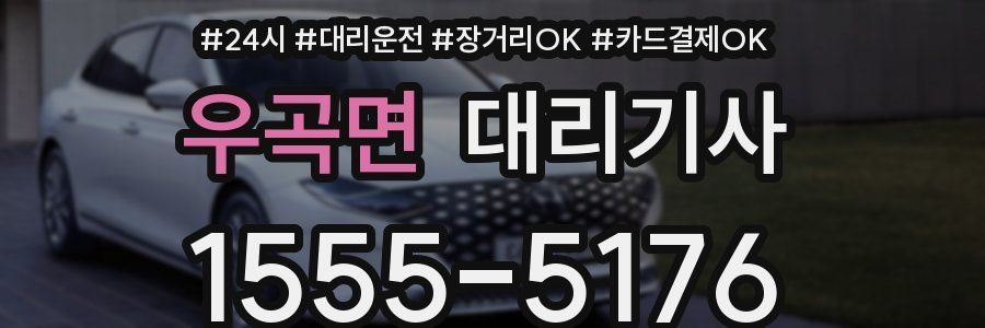 우곡면 대리기사