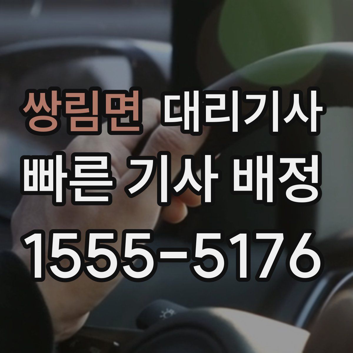 쌍림면 대리기사