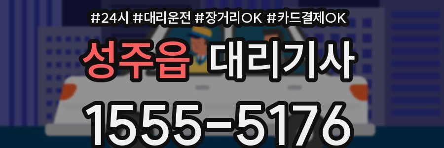 성주읍 대리기사