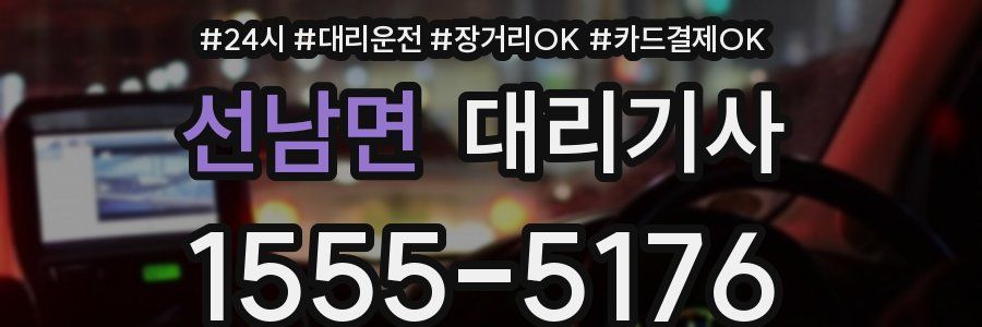 선남면 대리기사