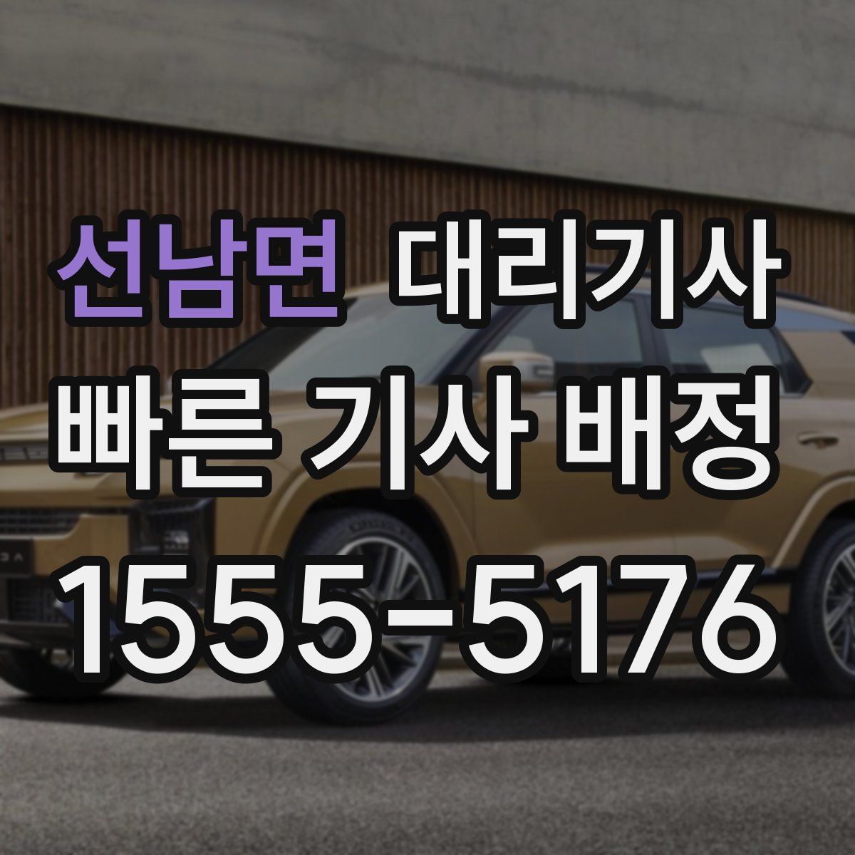 선남면 대리기사
