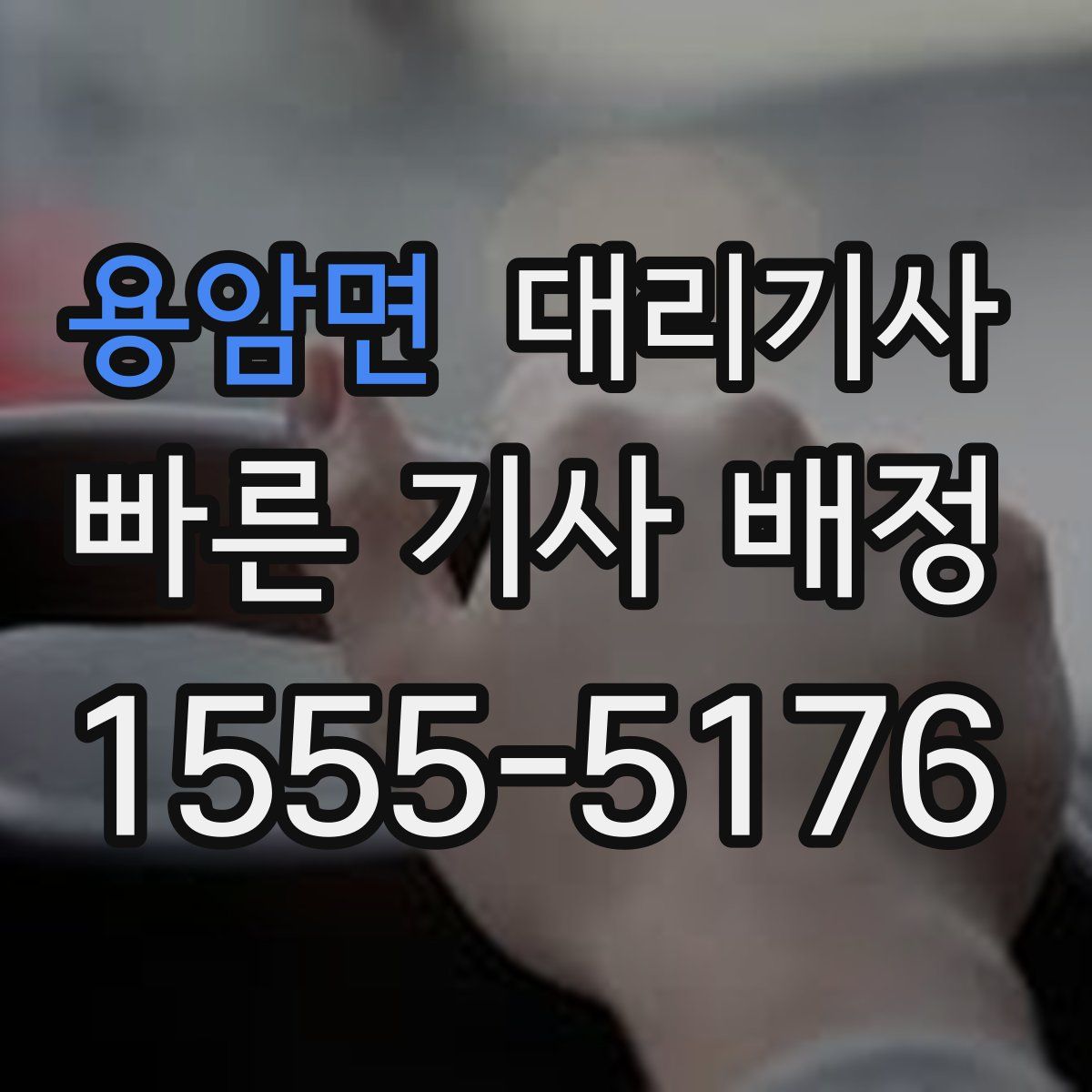 용암면 대리기사