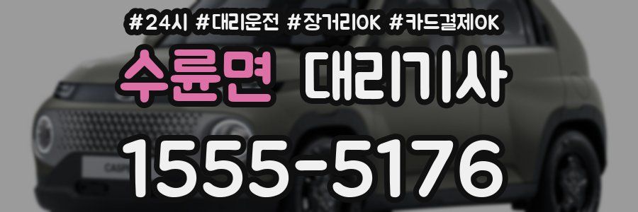 수륜면 대리기사