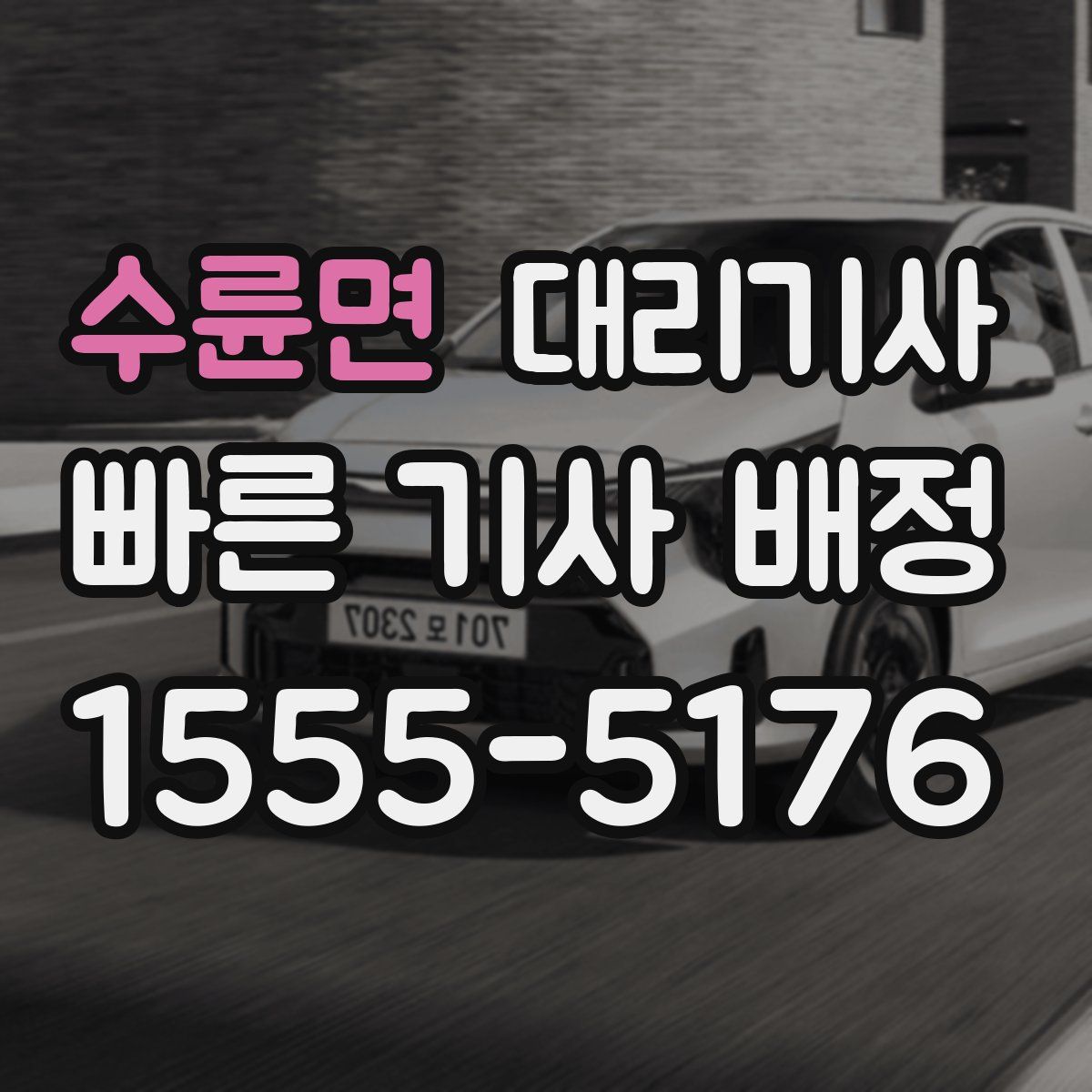 수륜면 대리기사