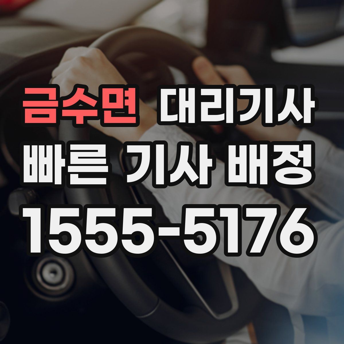 금수면 대리기사