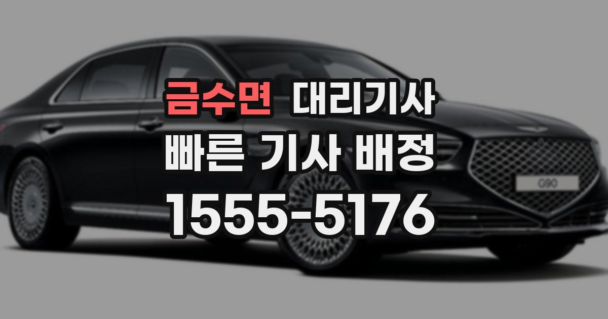 금수면 대리기사