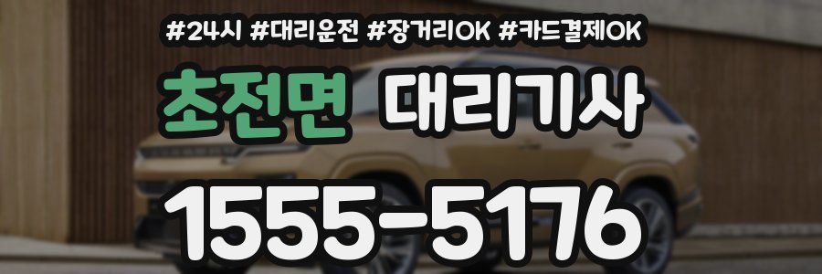 초전면 대리기사