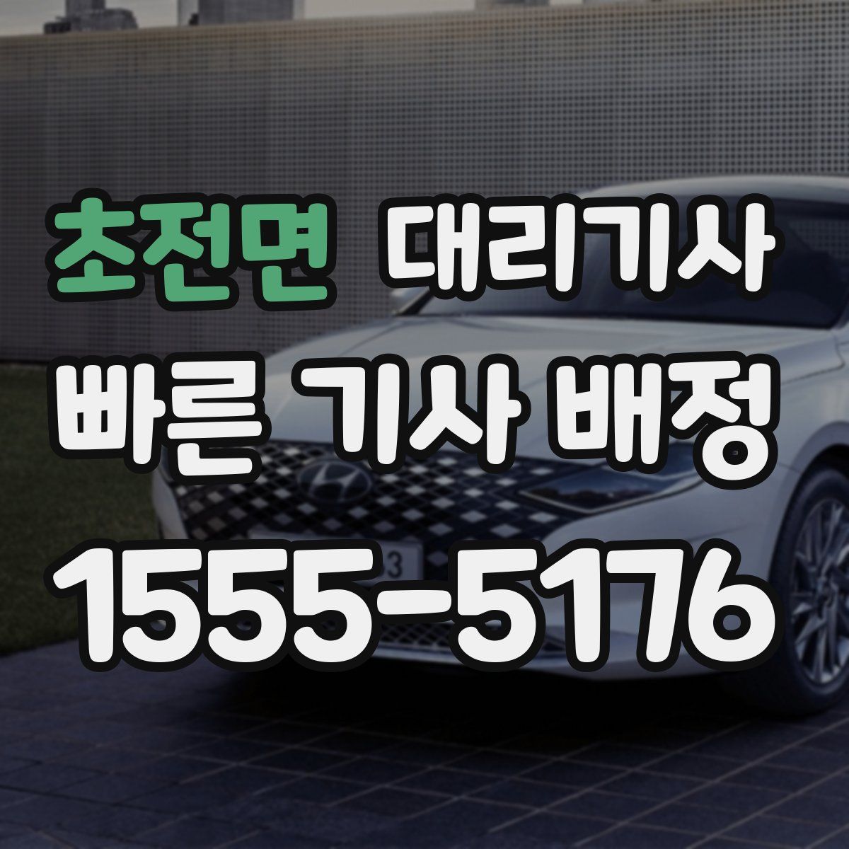 초전면 대리기사