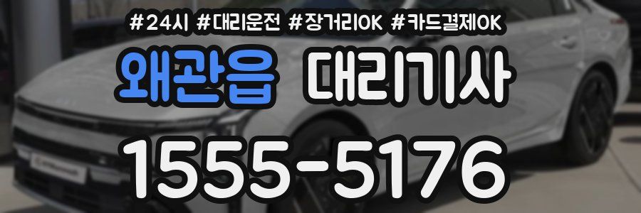 왜관읍 대리기사