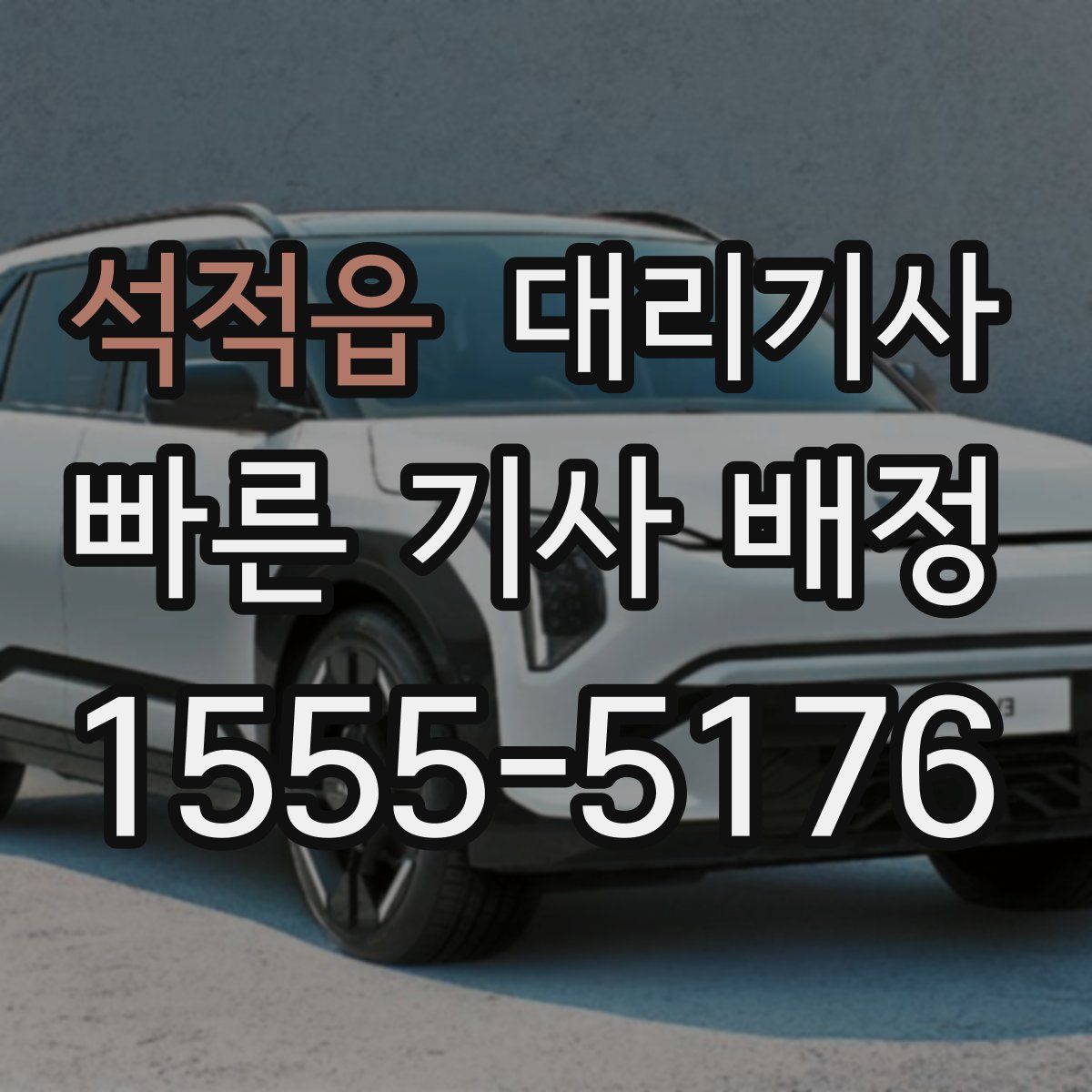 석적읍 대리기사