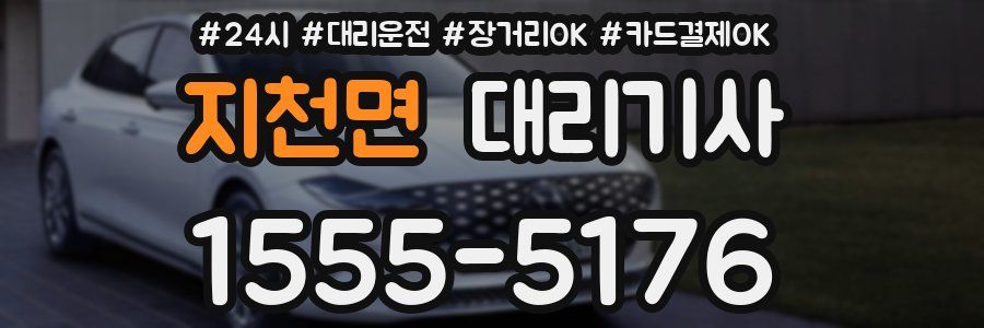 지천면 대리기사
