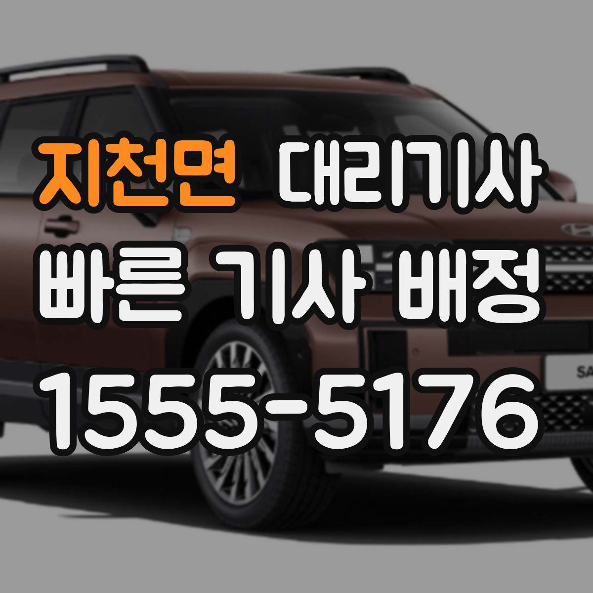 지천면 대리기사