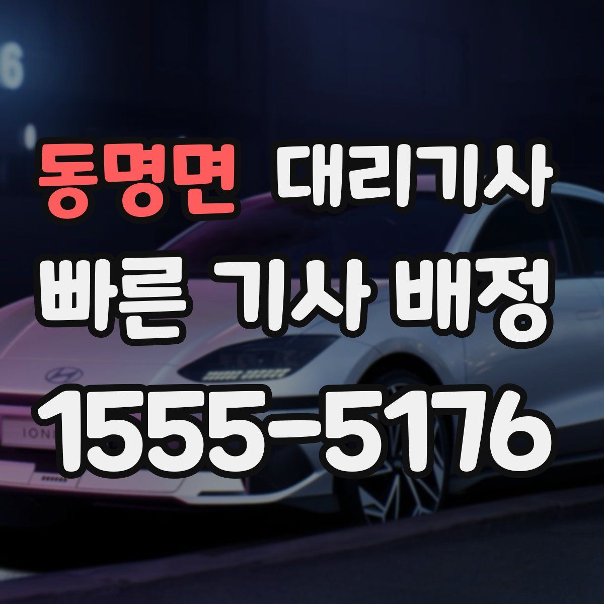 동명면 대리기사