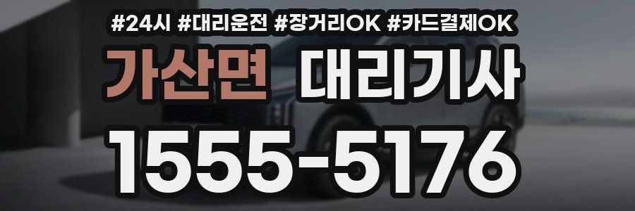 가산면 대리기사