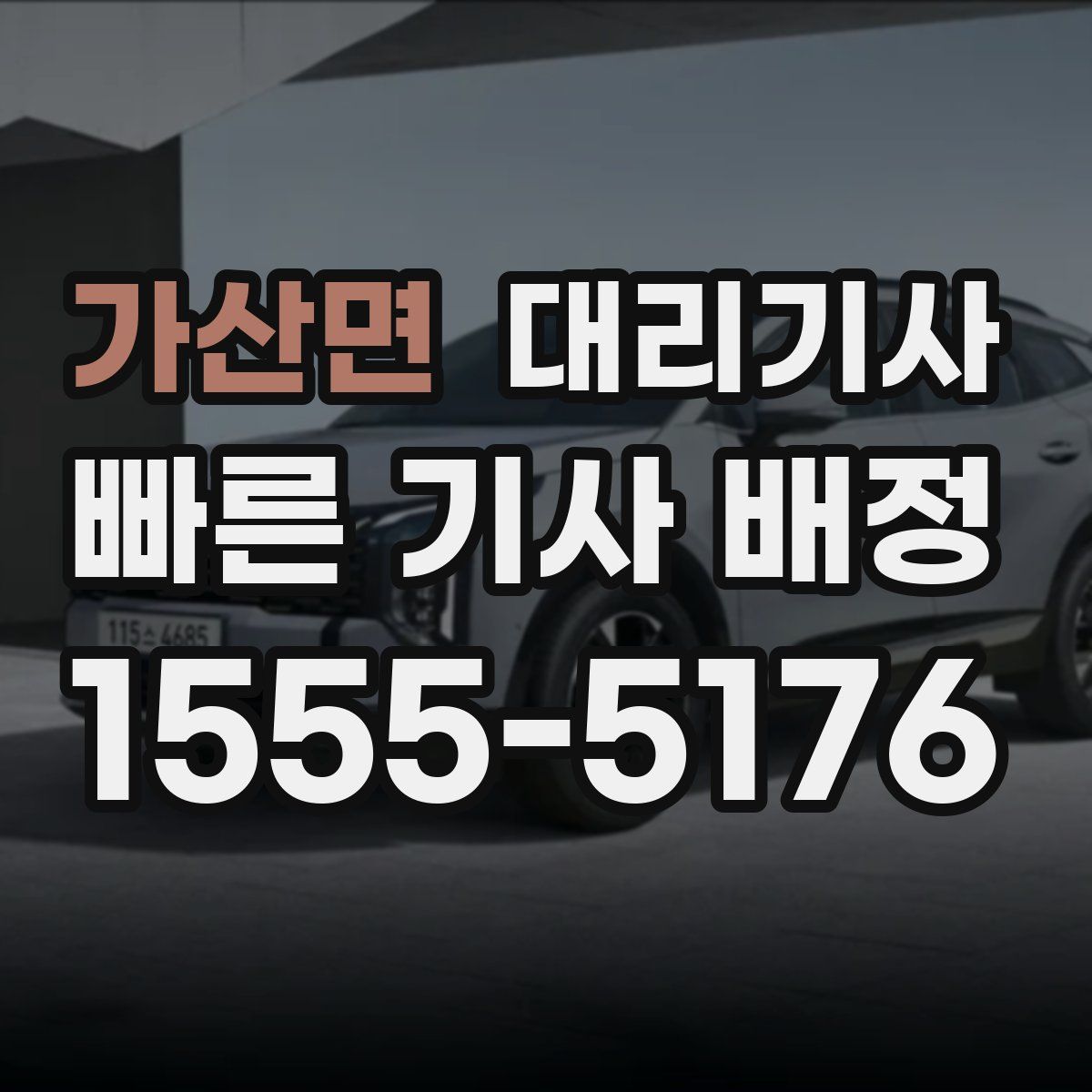 가산면 대리기사