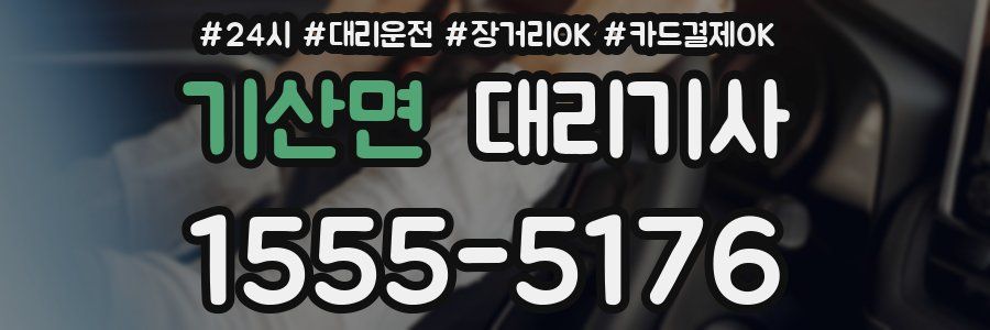 기산면 대리기사