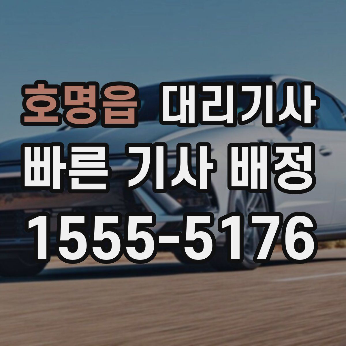 호명읍 대리기사