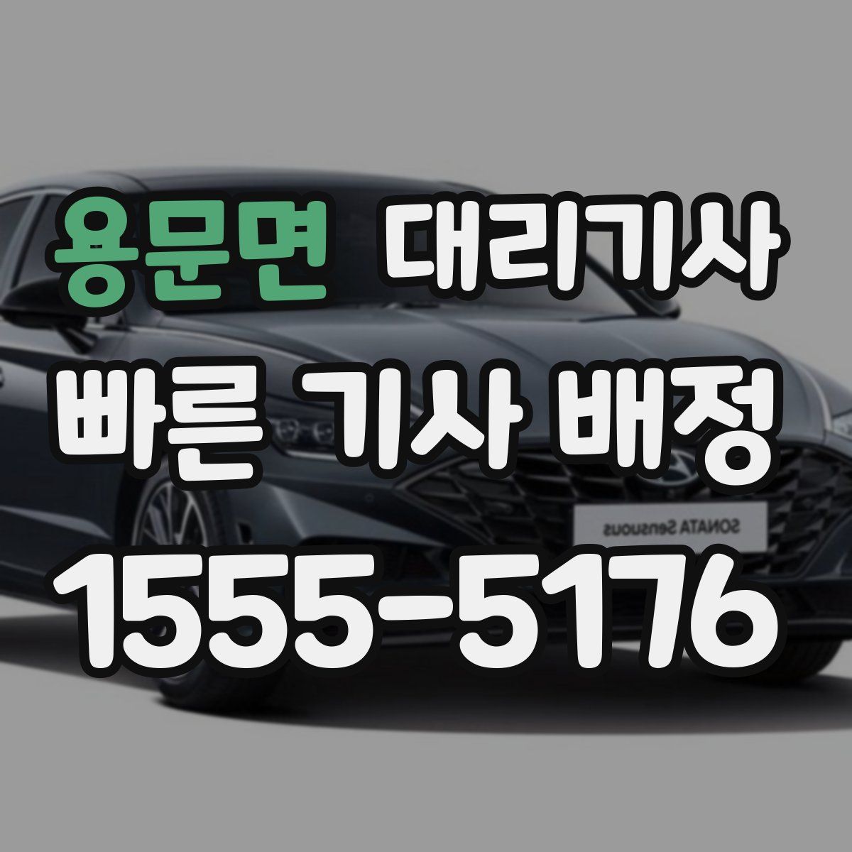 용문면 대리기사