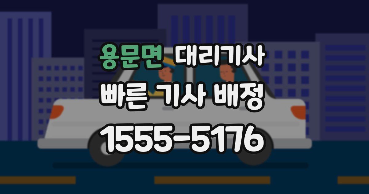 용문면 대리기사