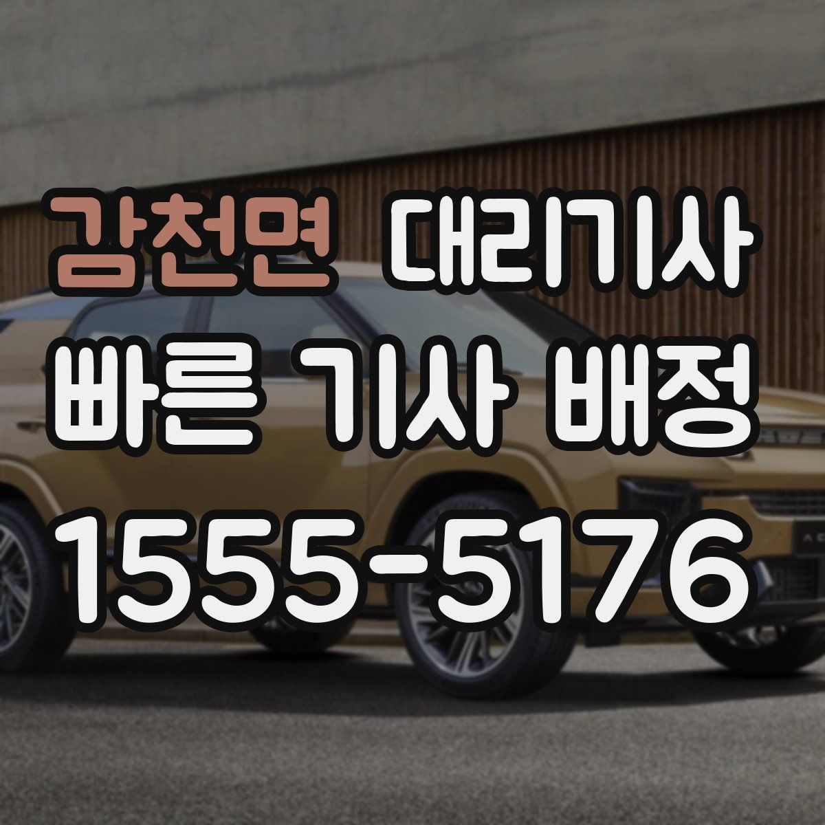 감천면 대리기사