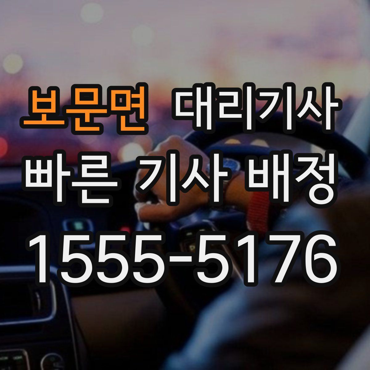 보문면 대리기사