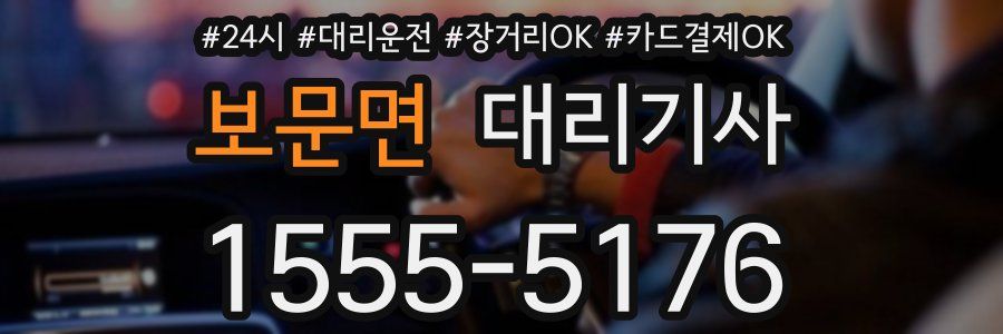 보문면 대리기사