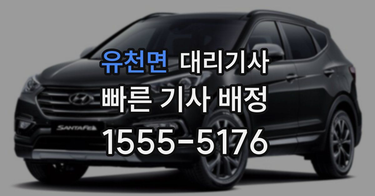 유천면 대리기사