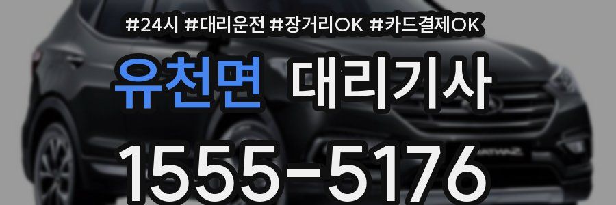 유천면 대리기사