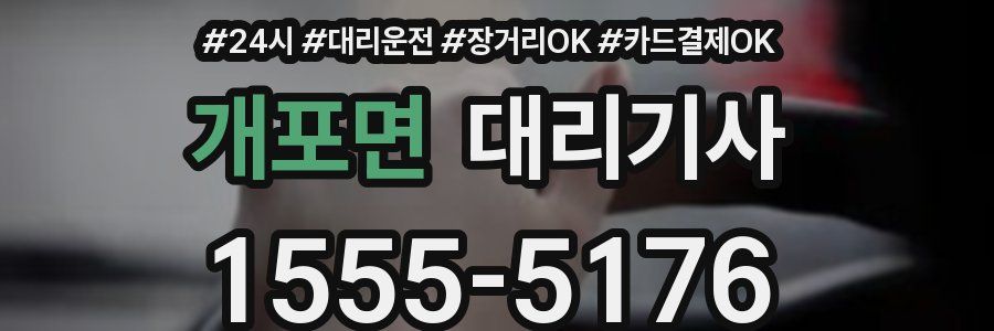 개포면 대리기사