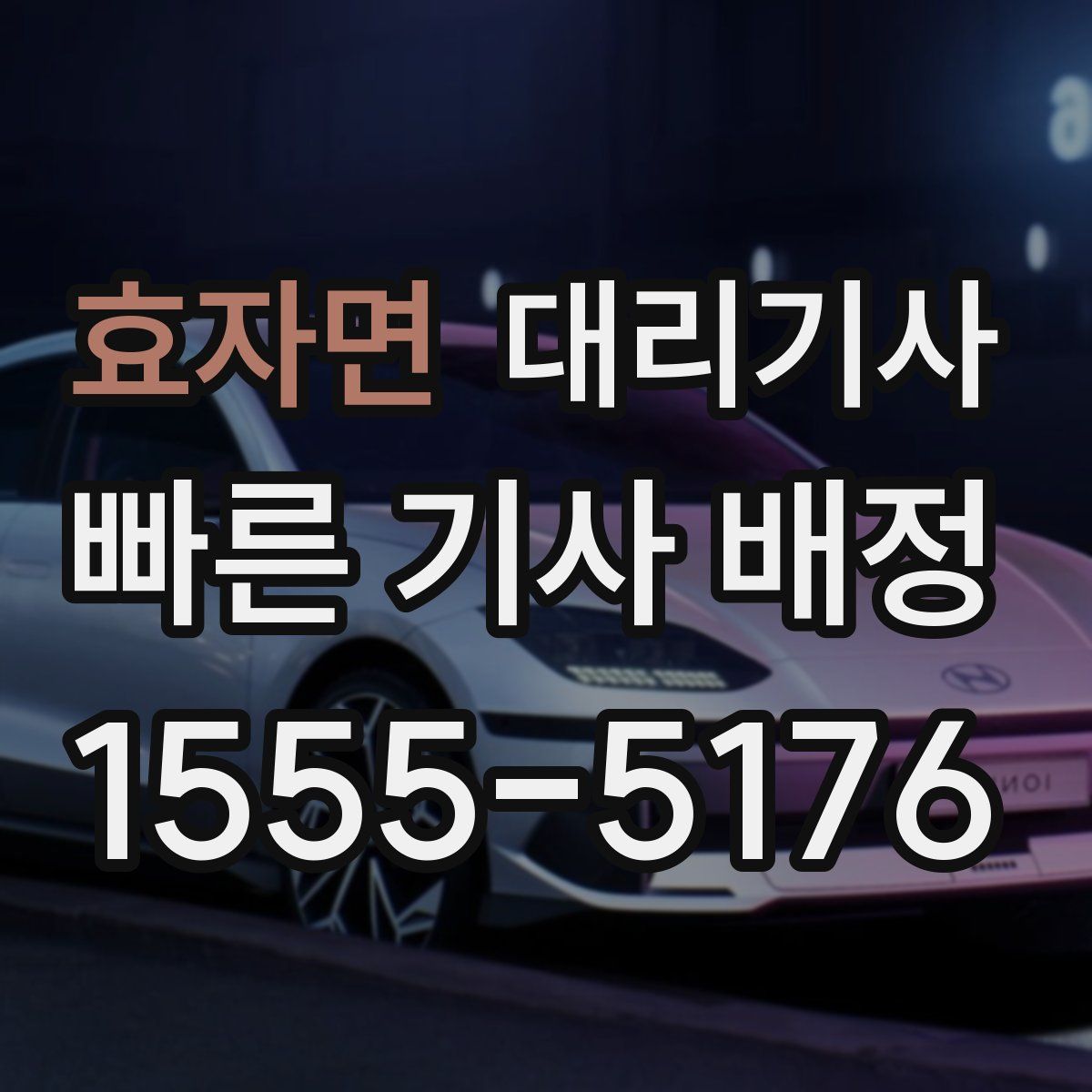 효자면 대리기사