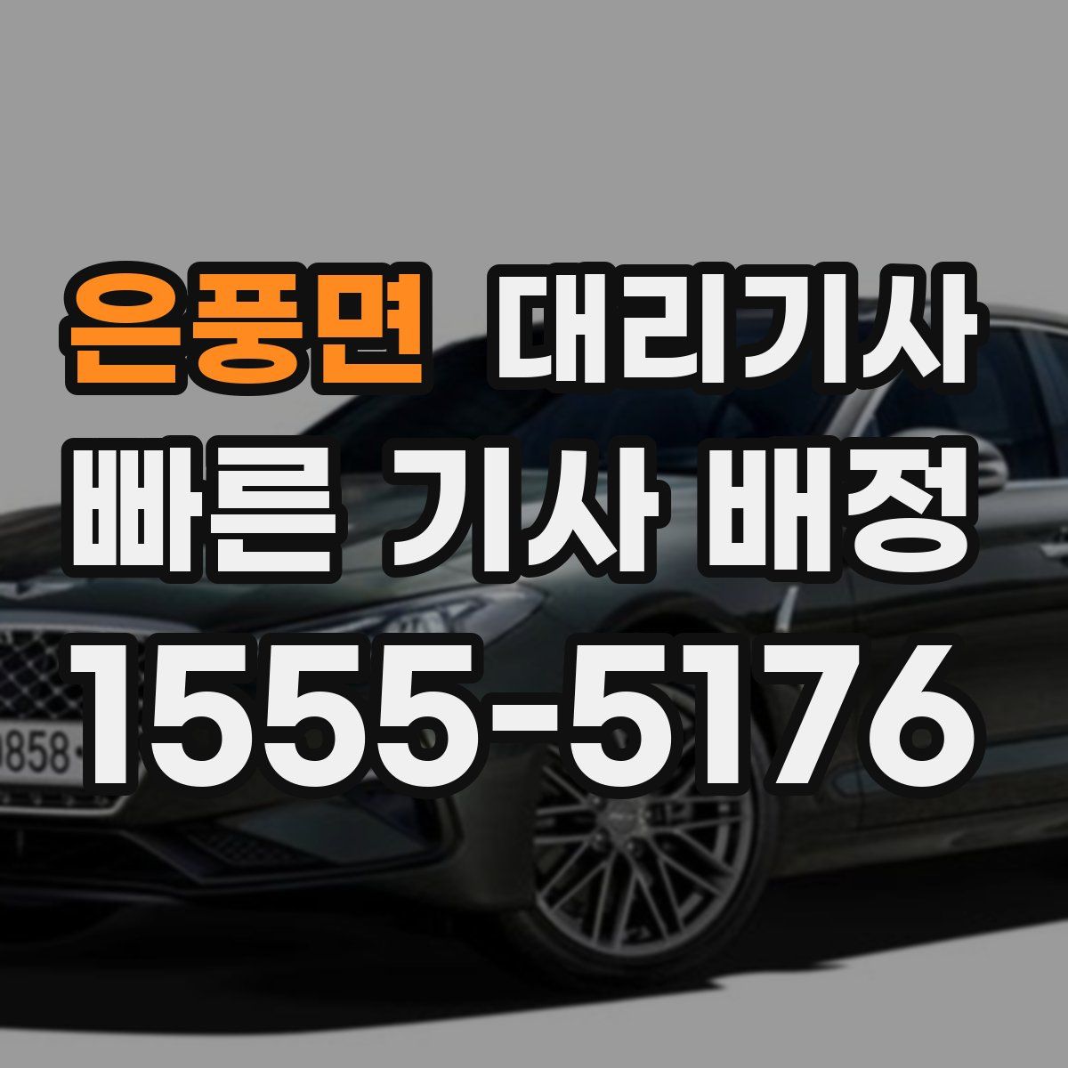 은풍면 대리기사