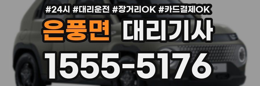 은풍면 대리기사