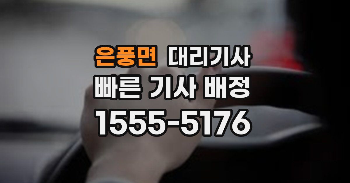 은풍면 대리기사
