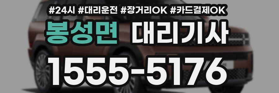 봉성면 대리기사