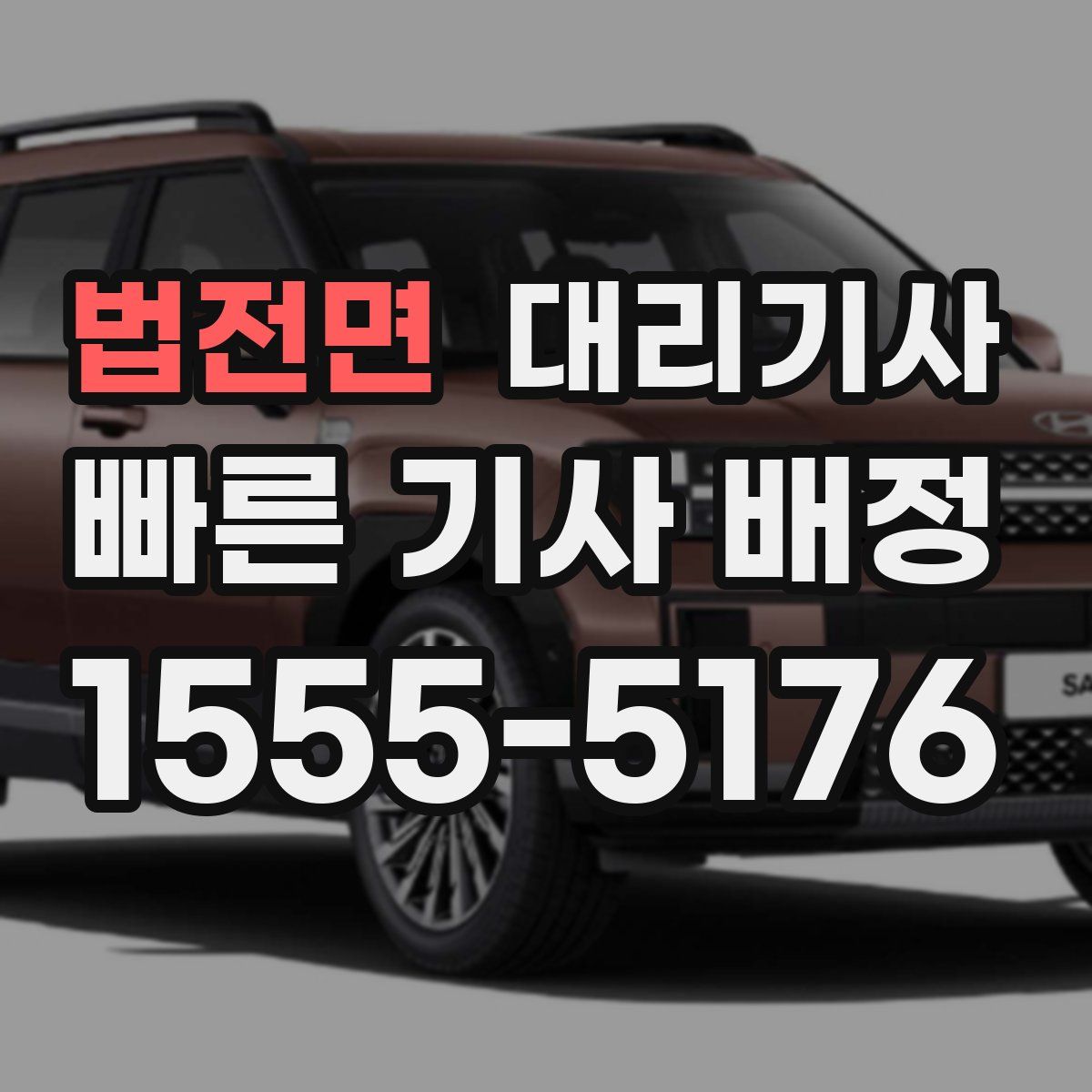 법전면 대리기사