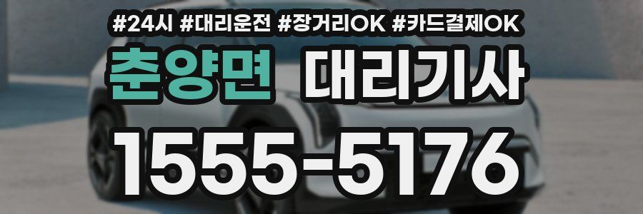 춘양면 대리기사