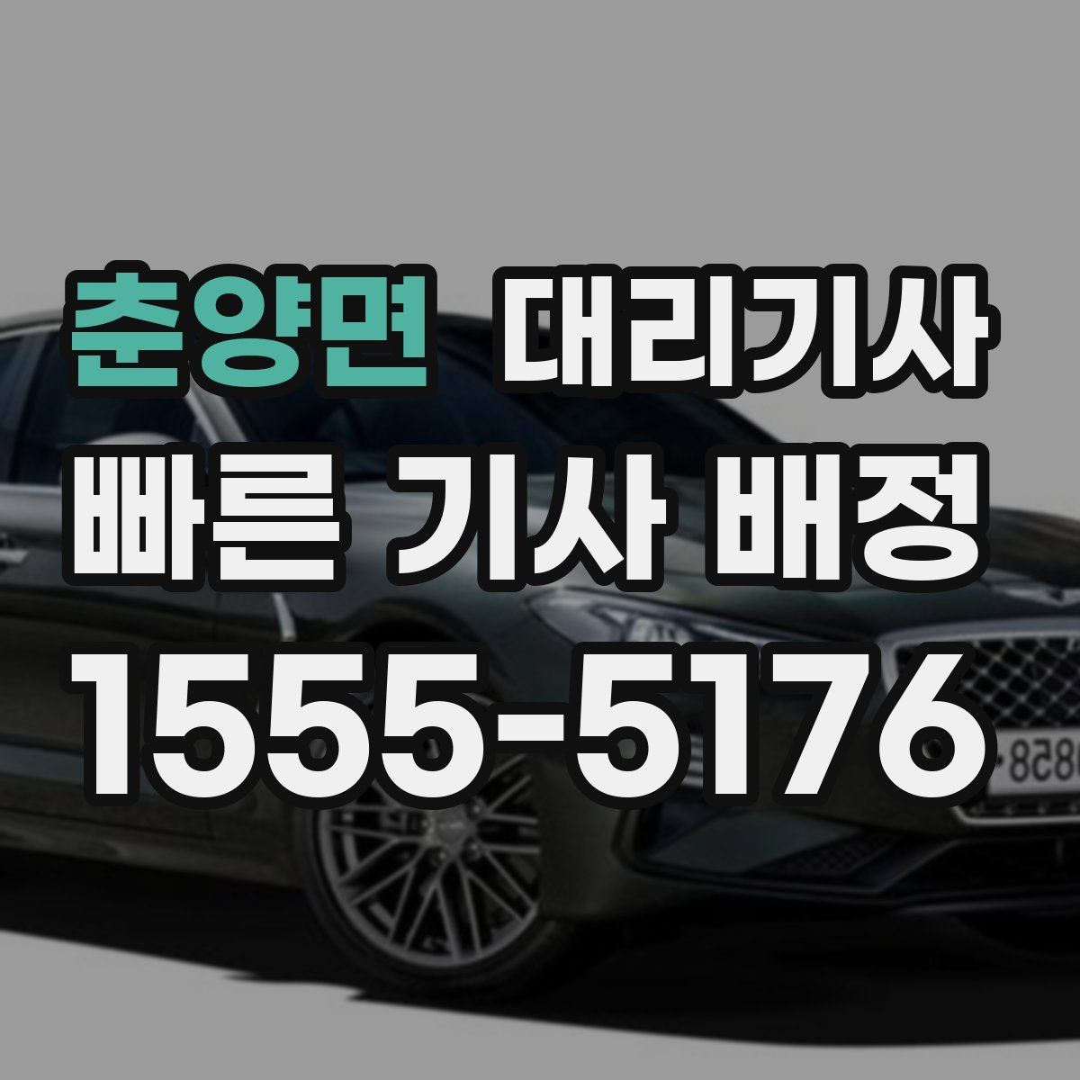 춘양면 대리기사