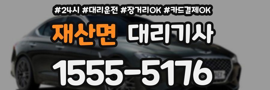 재산면 대리기사