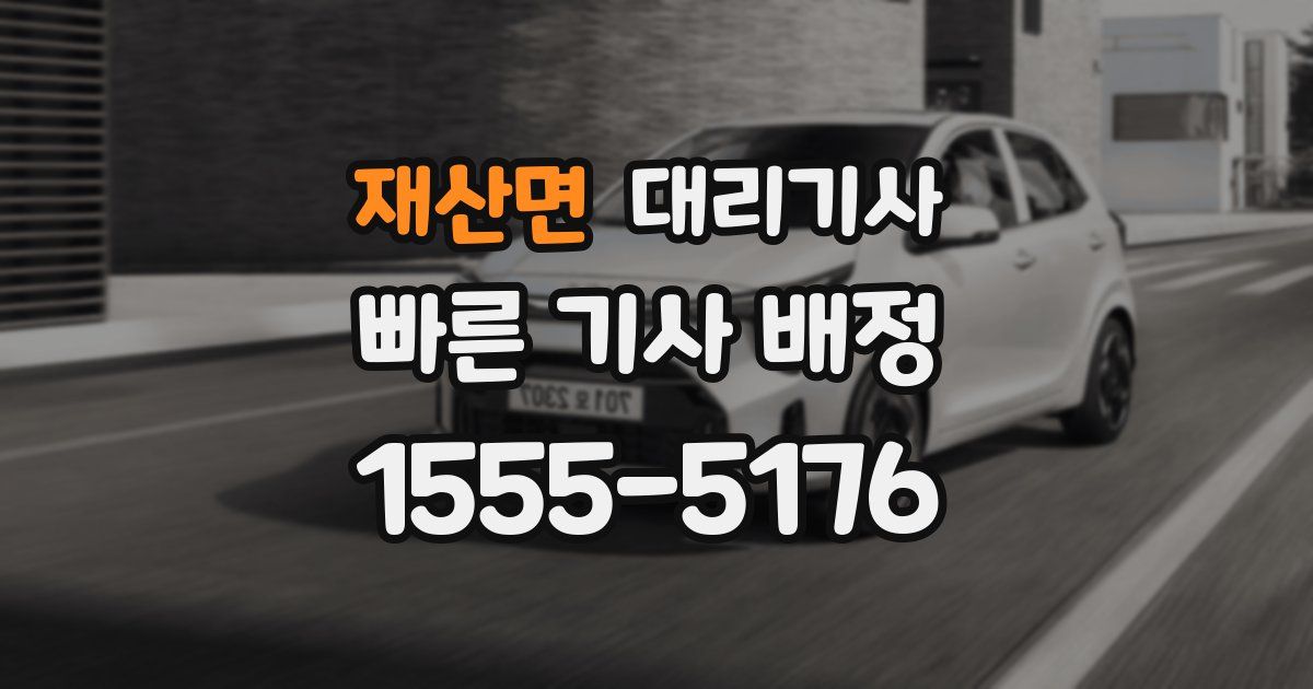 재산면 대리기사