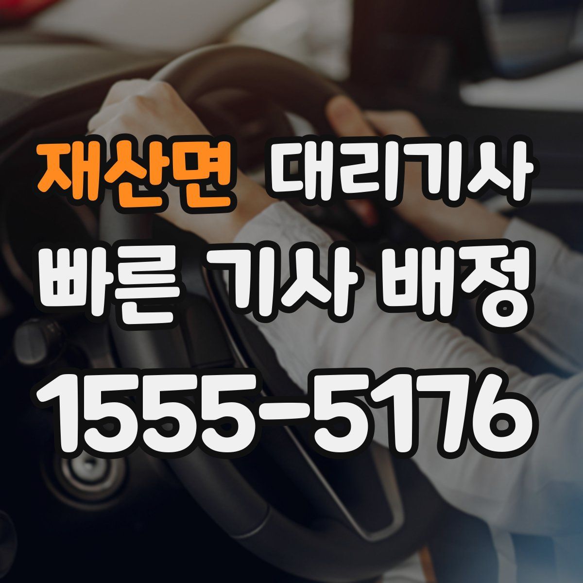 재산면 대리기사