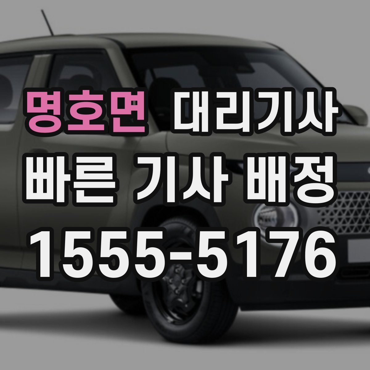명호면 대리기사
