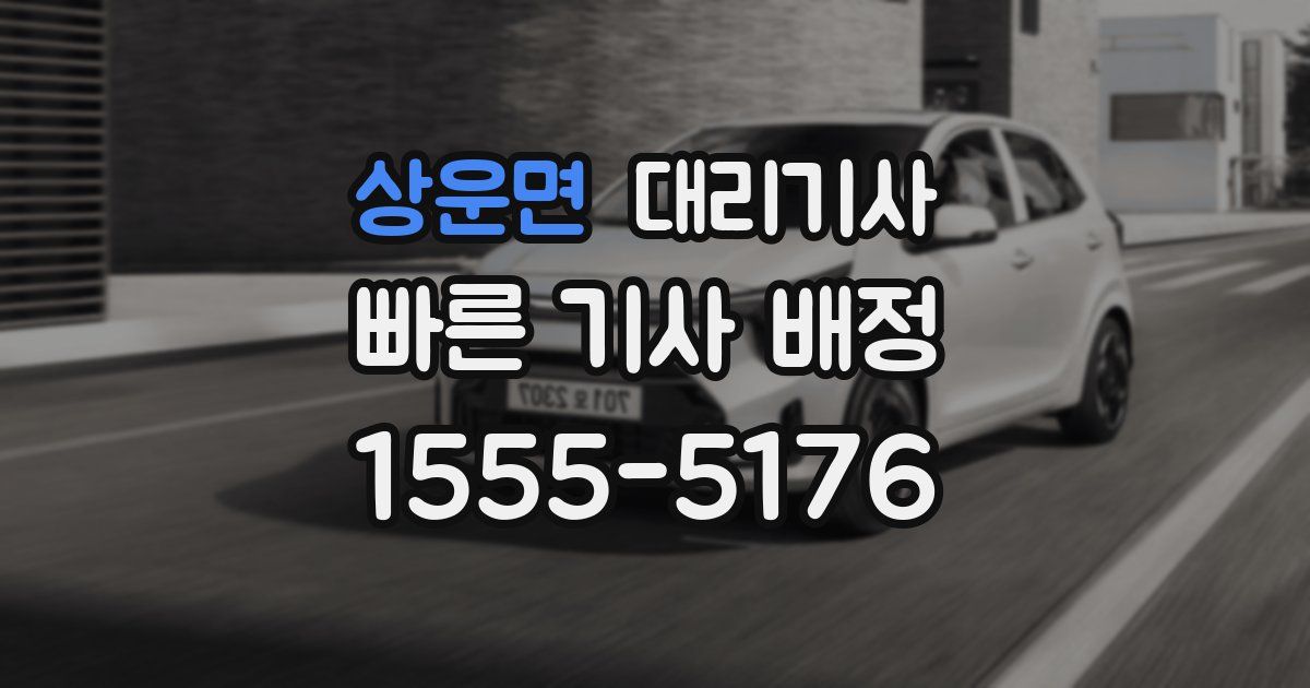 상운면 대리기사