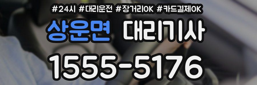 상운면 대리기사