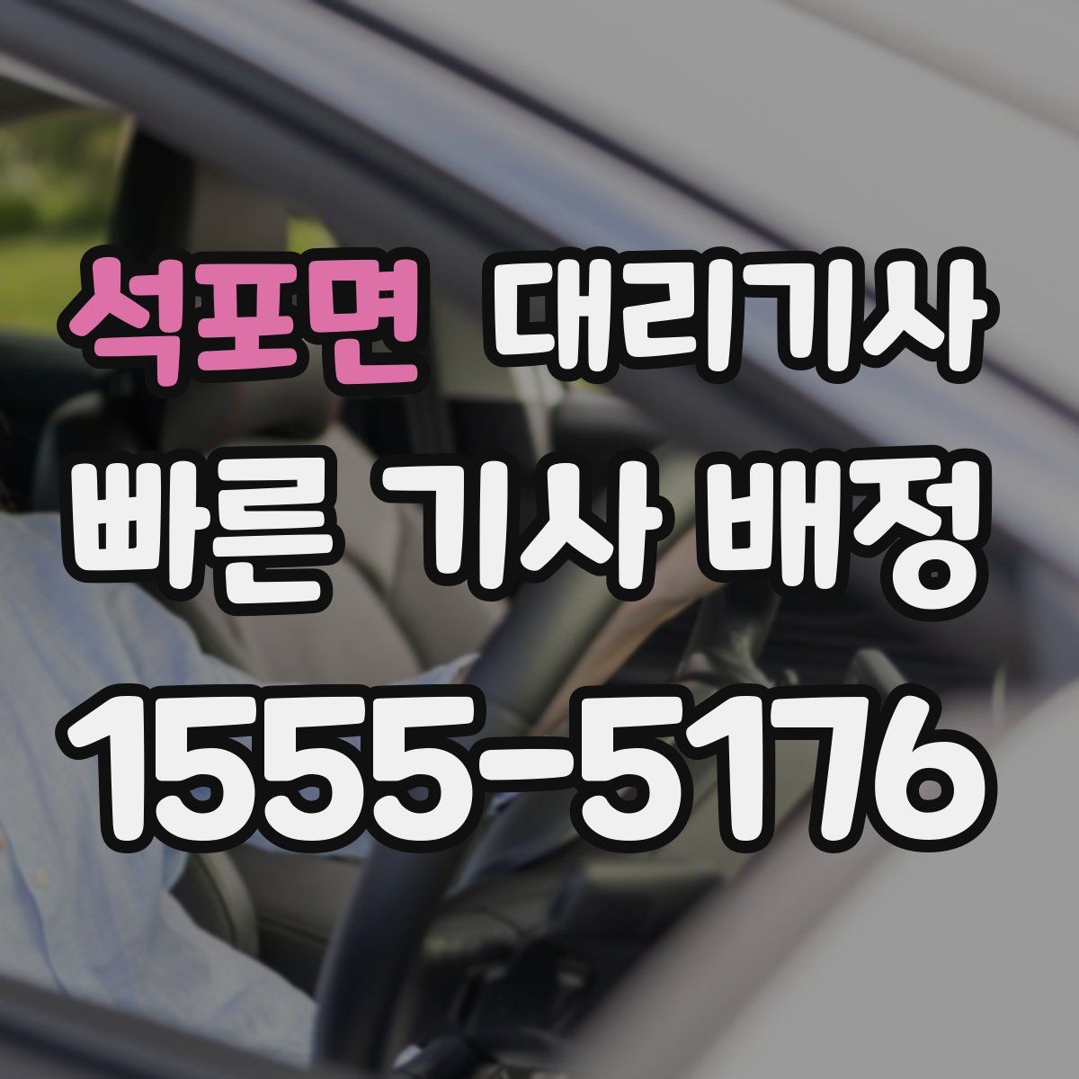 석포면 대리기사