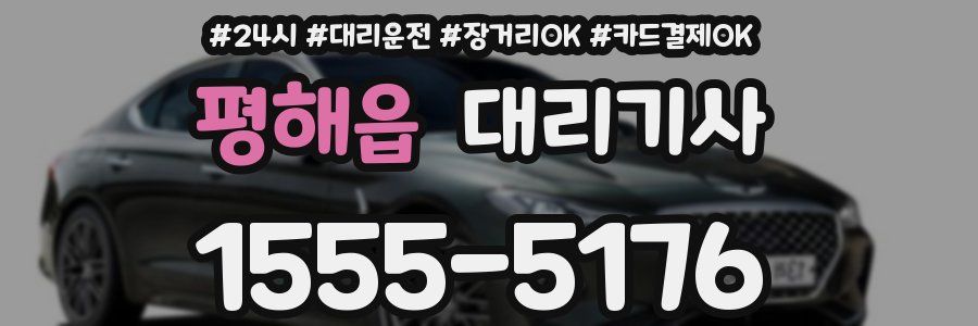 평해읍 대리기사