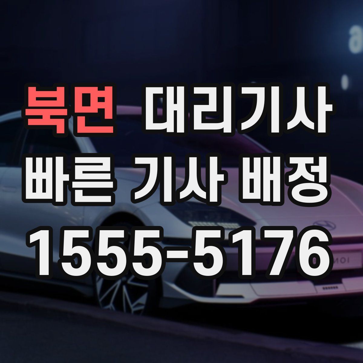 북면 대리기사