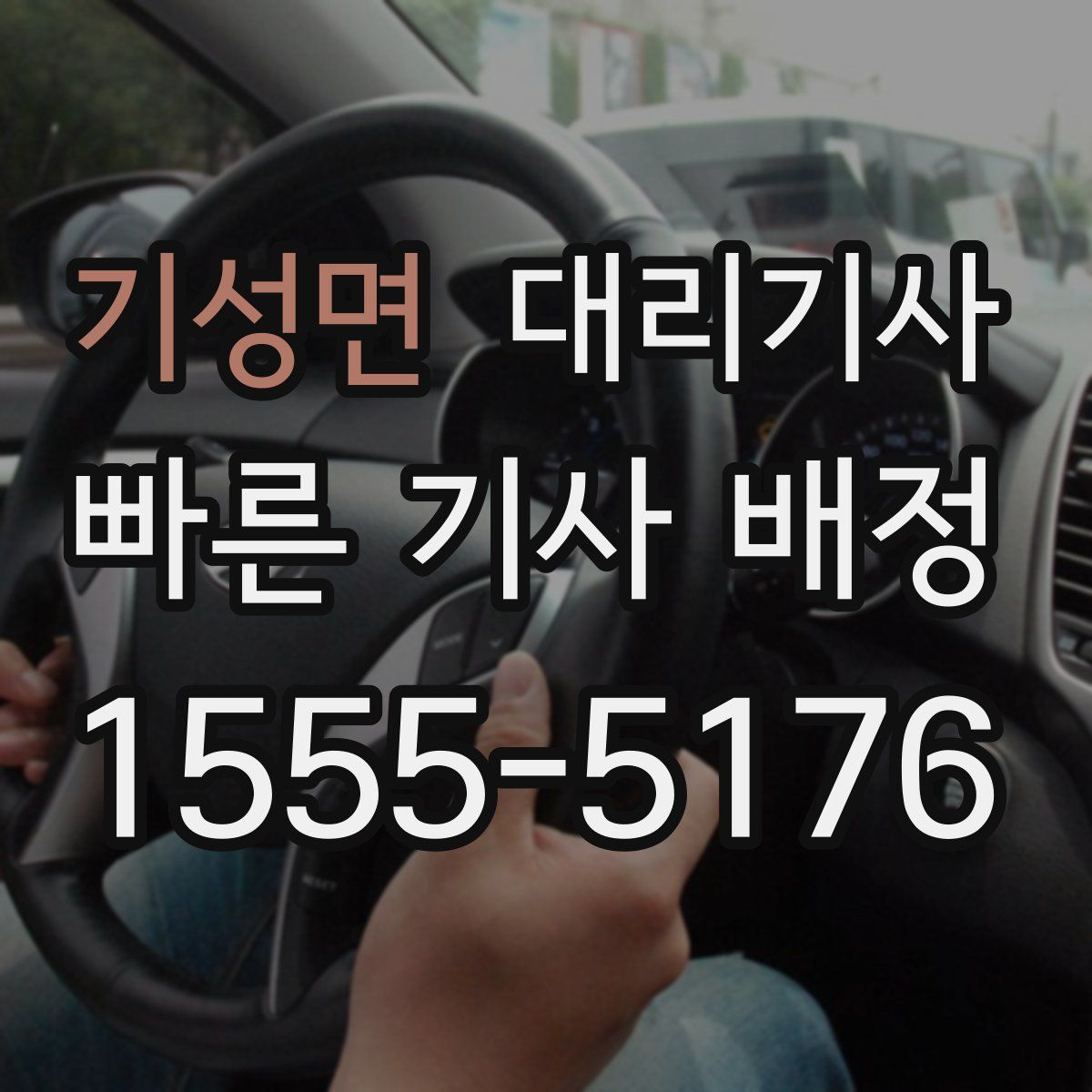 기성면 대리기사