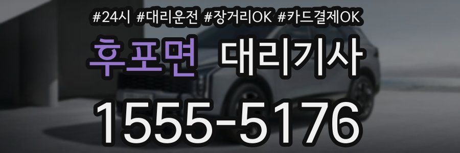 후포면 대리기사