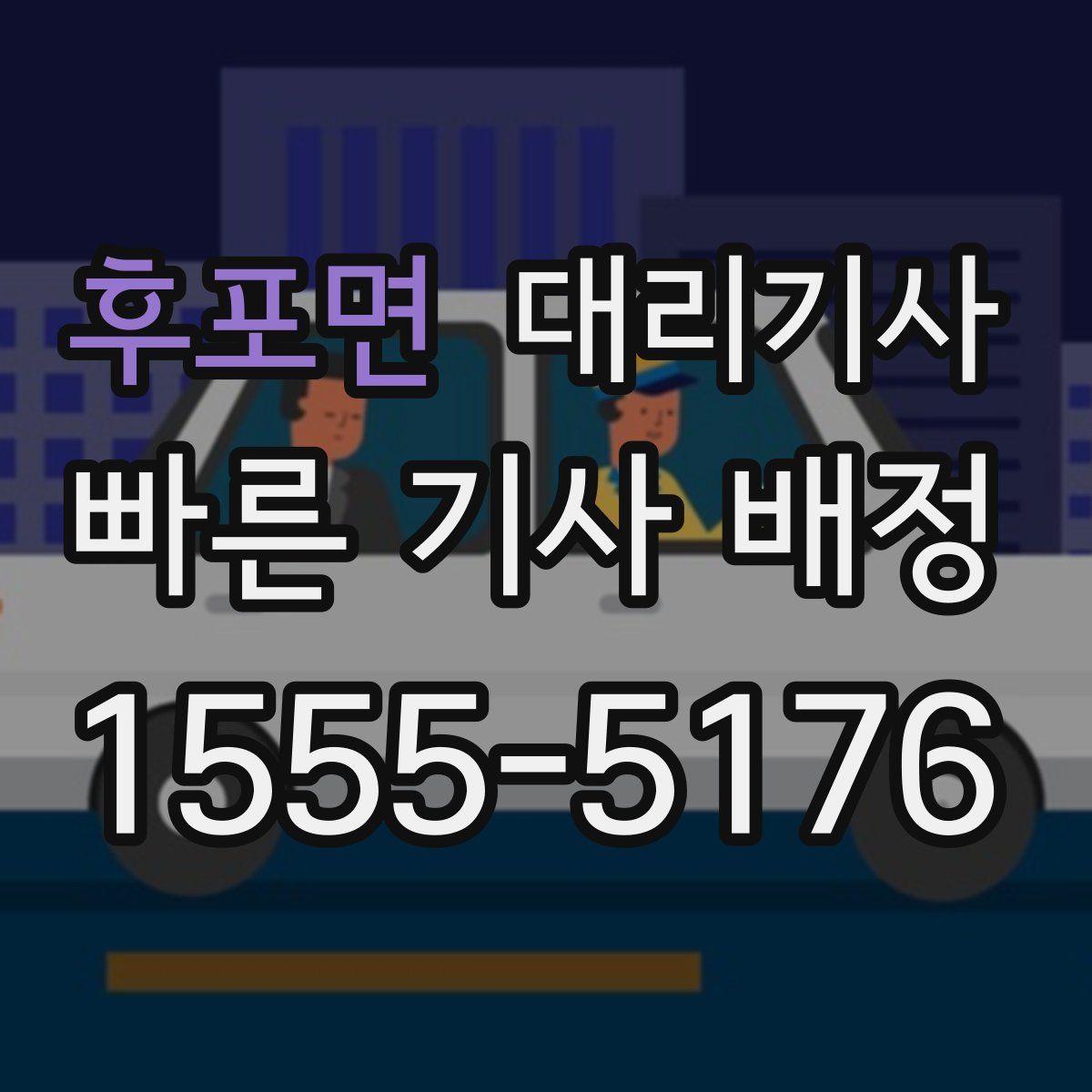 후포면 대리기사