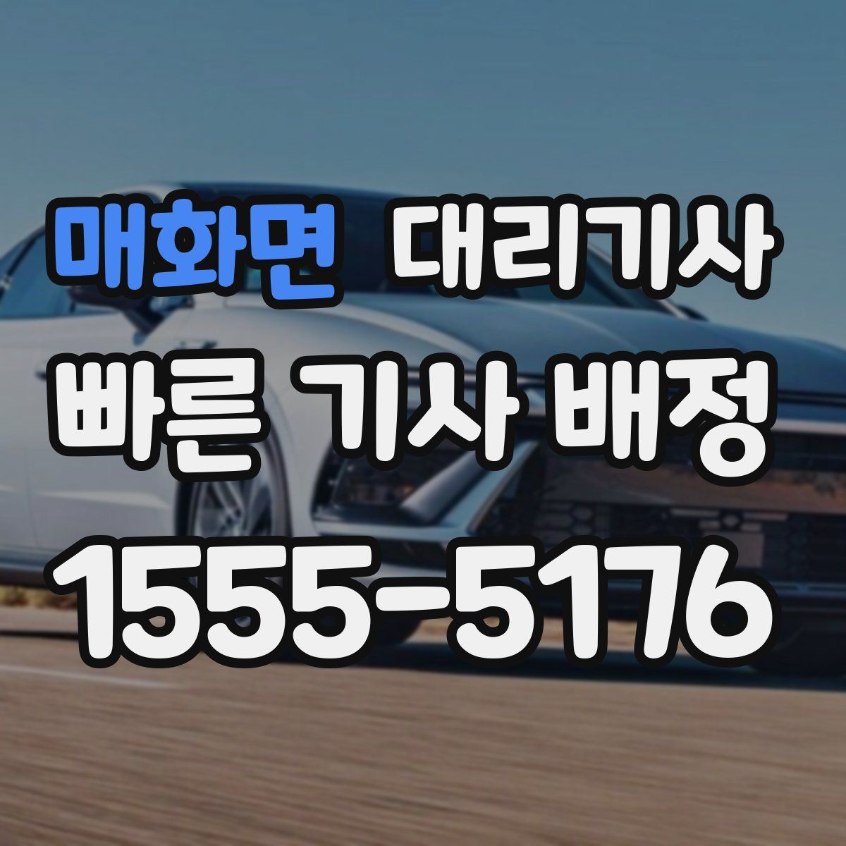 매화면 대리기사